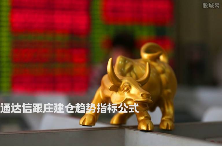 通达信跟庄建仓趋势指标公式