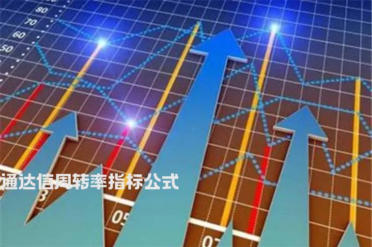 通达信周转率指标公式