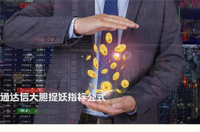 通达信大胆捉妖指标公式