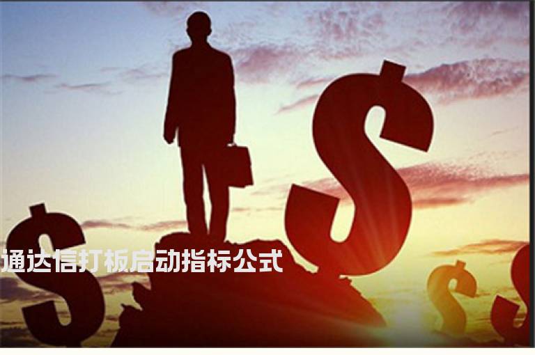 通达信打板启动指标公式