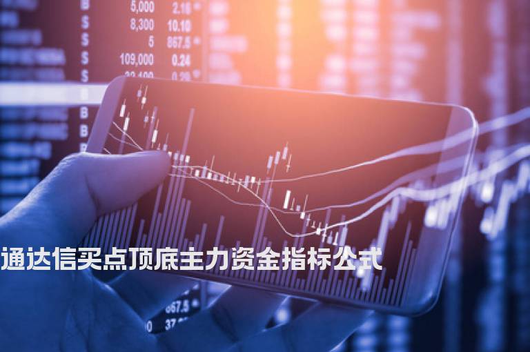 通达信买点顶底主力资金指标公式