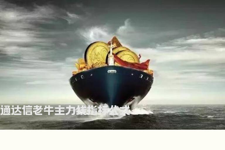 通达信老牛主力线指标公式