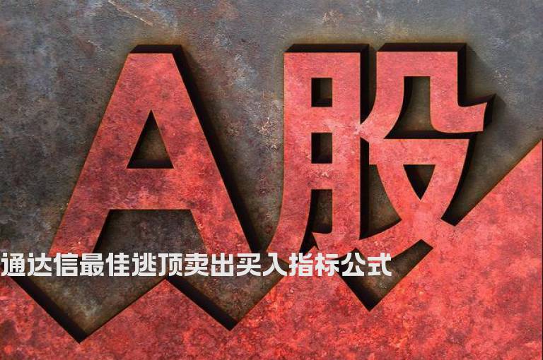 通达信最佳逃顶卖出买入指标公式