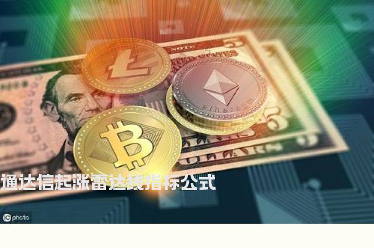 通达信起涨雷达线指标公式