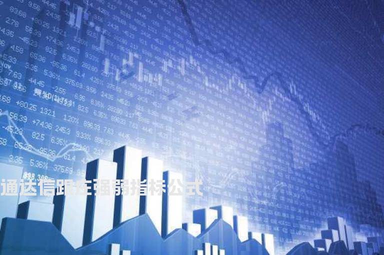 通达信跟庄强弱指标公式