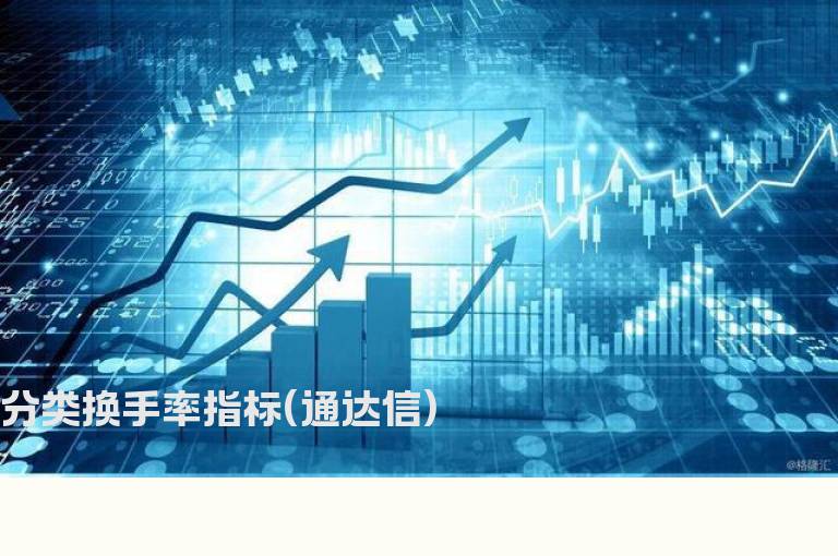 分类换手率指标(通达信)