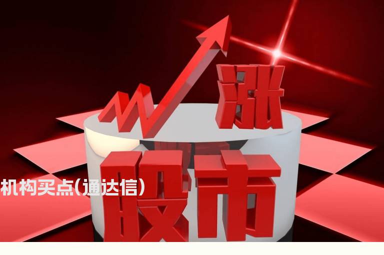 机构买点(通达信)