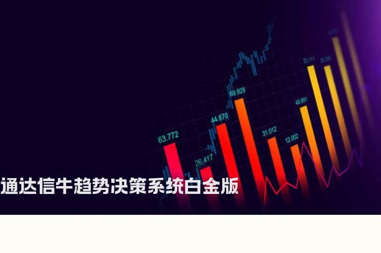 通达信牛趋势决策系统白金版
