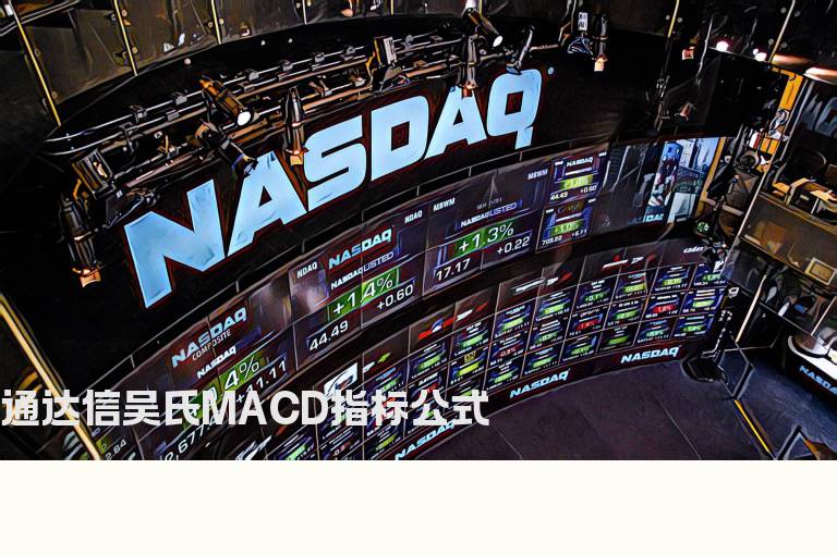 通达信吴氏MACD指标公式