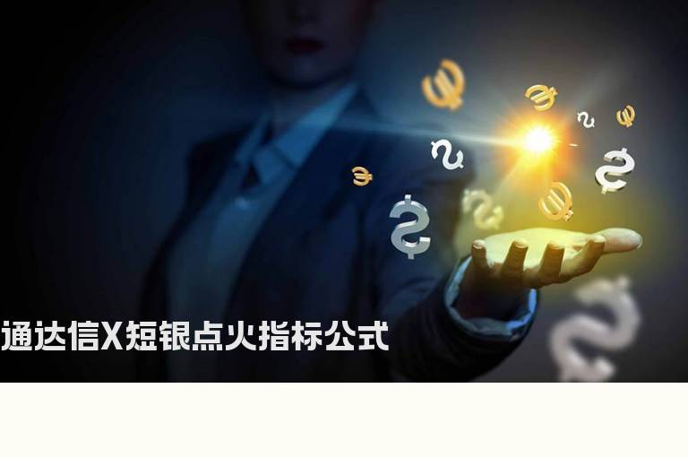 通达信X短银点火指标公式