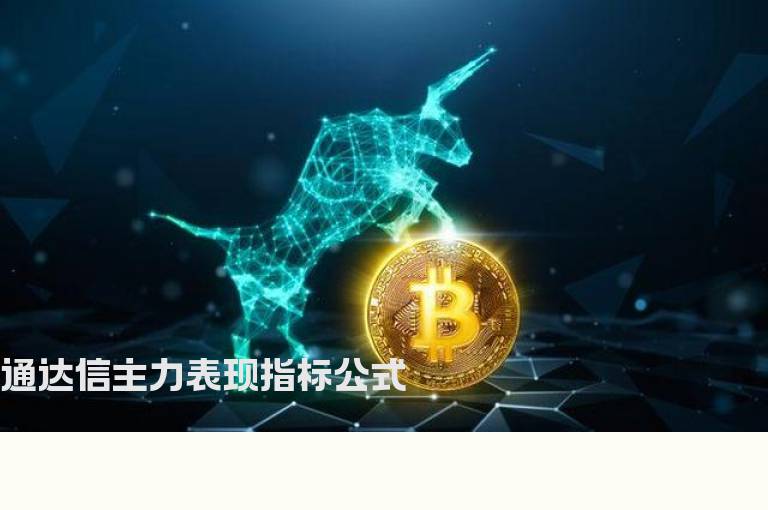 通达信主力表现指标公式
