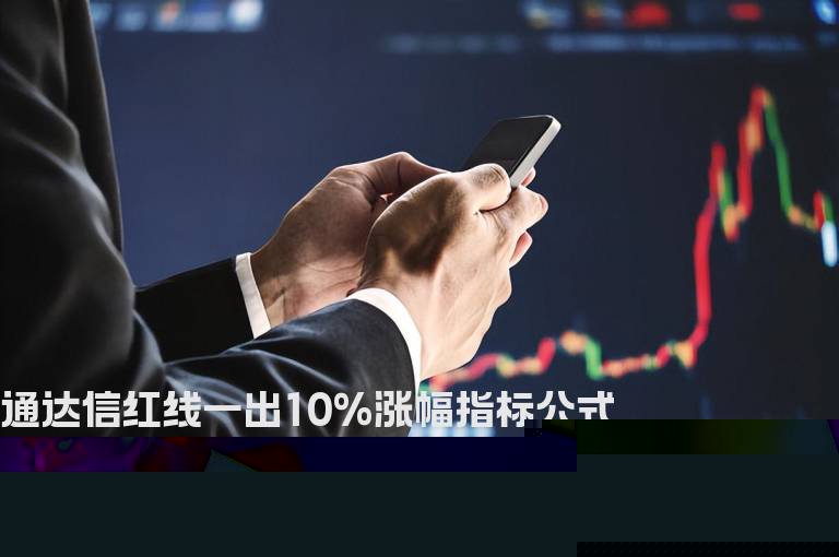 通达信红线一出10%涨幅指标公式
