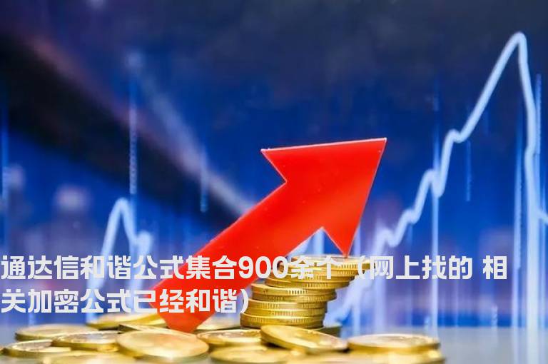 通达信和谐公式集合900余个（网上找的 相关加密公式已经和谐）