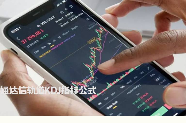 通达信轨道KDJ指标公式