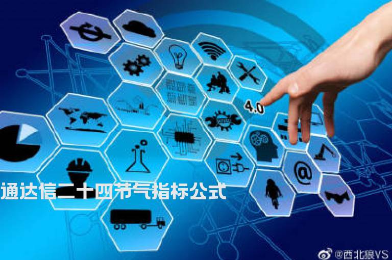 通达信二十四节气指标公式