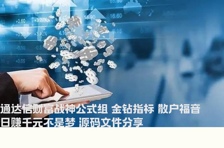 通达信财富战神公式组 金钻指标 散户福音日赚千元不是梦 源码文件分享