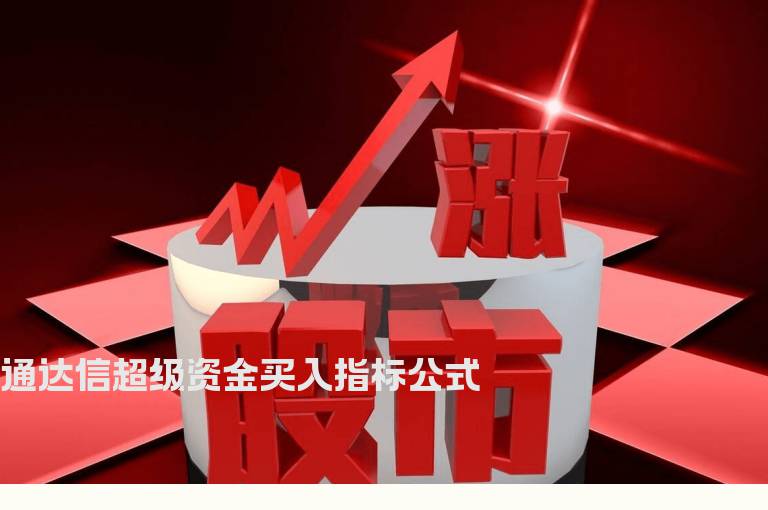 通达信超级资金买入指标公式