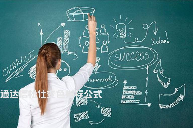 通达信松仕变色指标公式