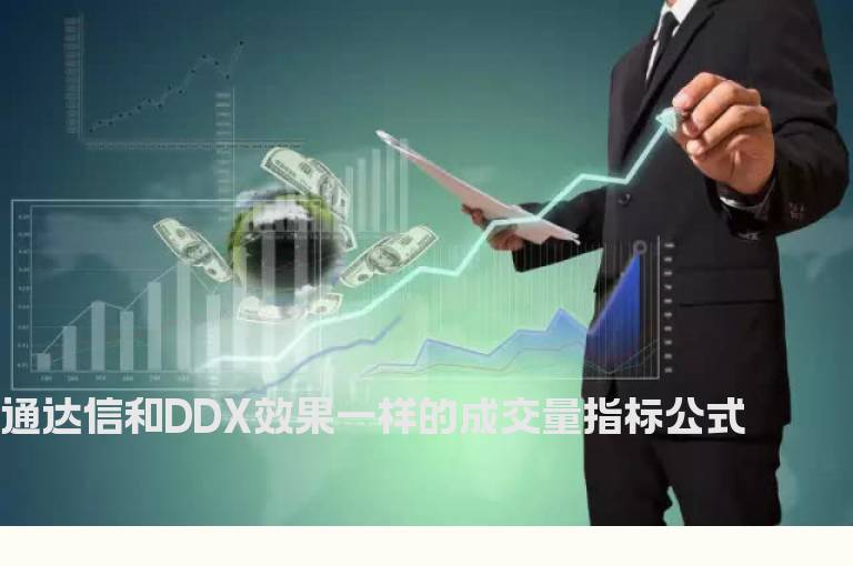 通达信和DDX效果一样的成交量指标公式