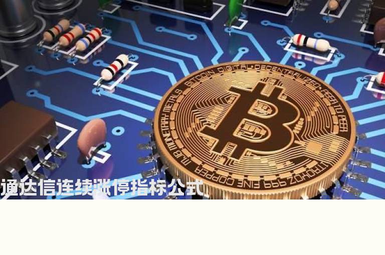 通达信连续涨停指标公式