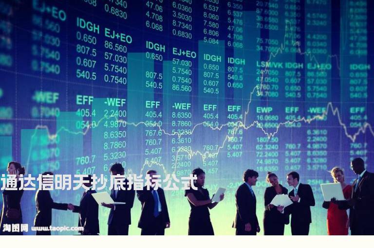 通达信明天抄底指标公式