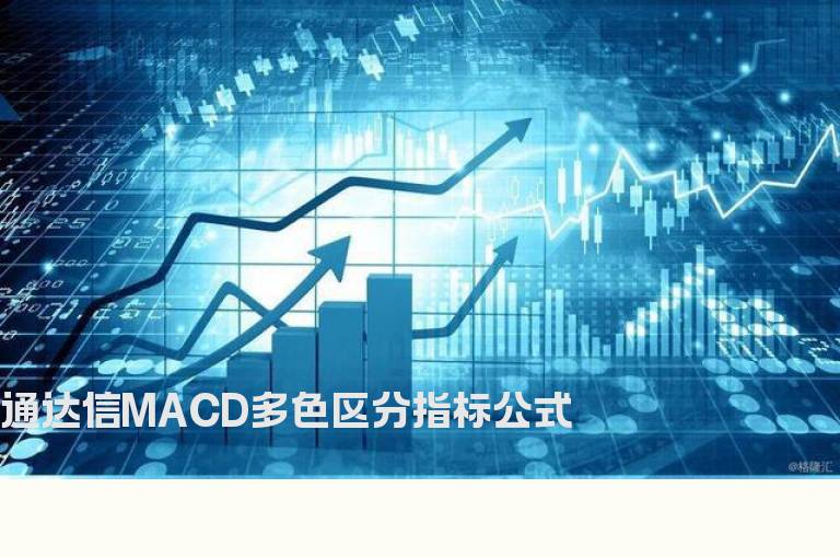 通达信MACD多色区分指标公式