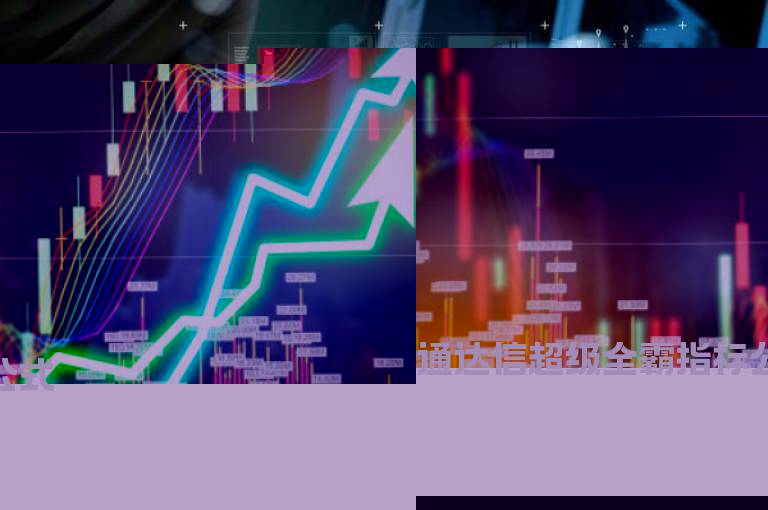 通达信超级全霸指标公式