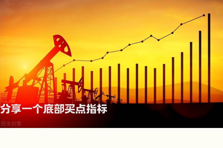 分享一个底部买点指标