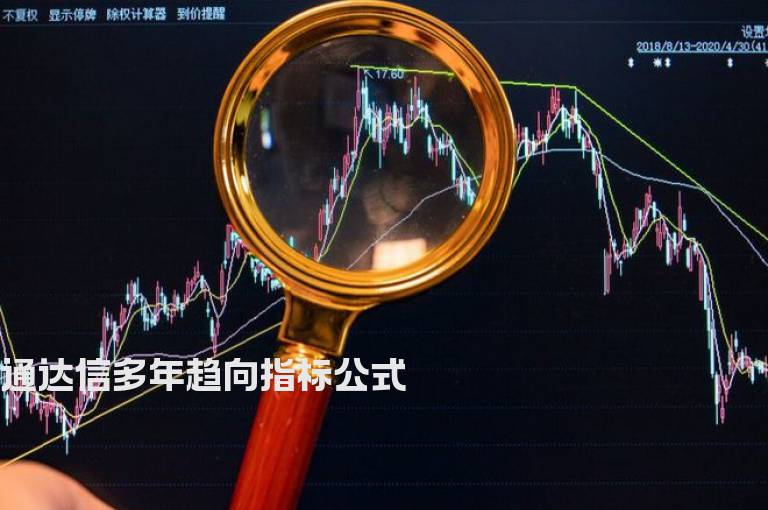 通达信多年趋向指标公式