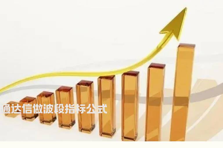 通达信做波段指标公式