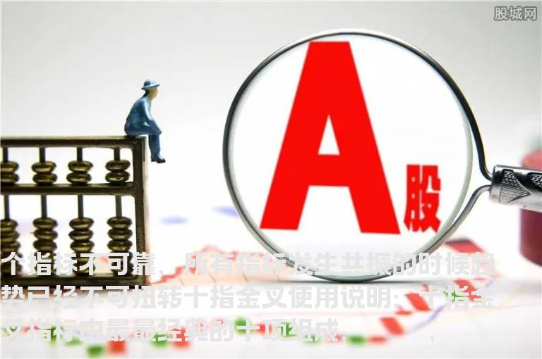 十指金叉改进版－－个指标不可靠，所有指标发生共振的时候趋势已经不可扭转