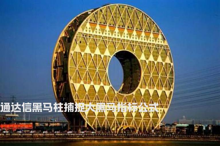 通达信黑马柱捕捉大黑马指标公式