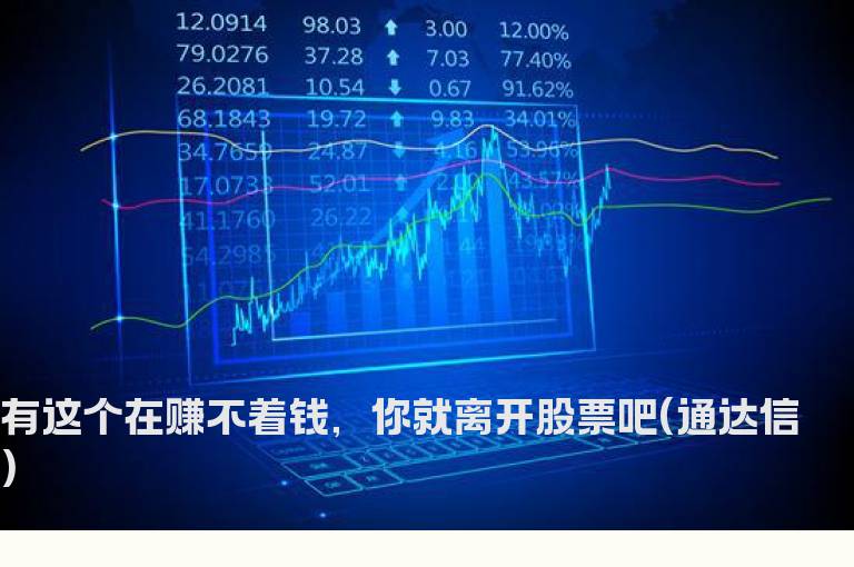 有这个在赚不着钱，你就离开股票吧(通达信)