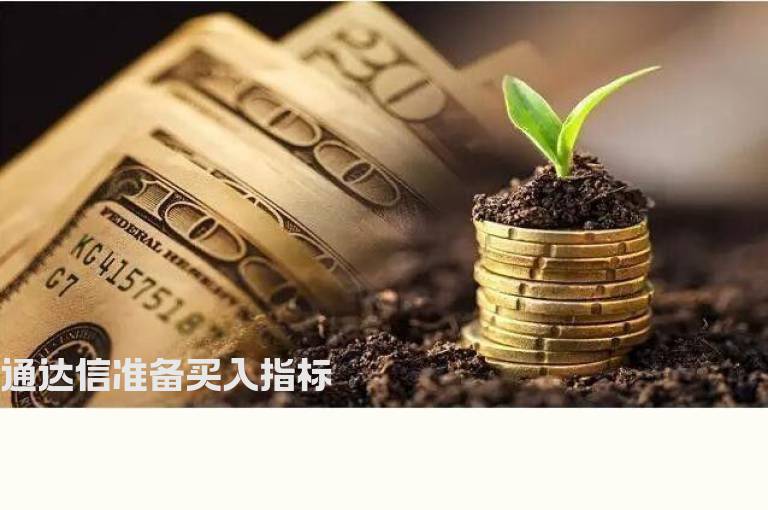 通达信准备买入指标