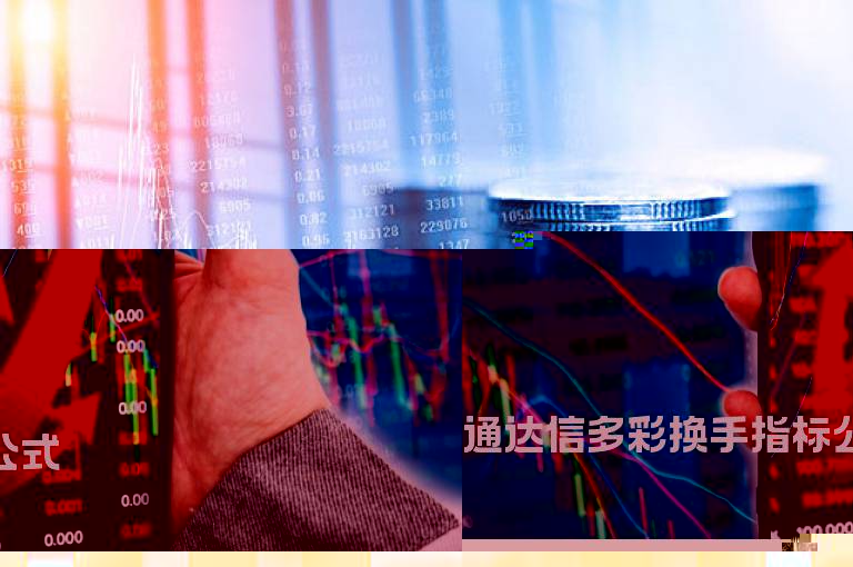 通达信多彩换手指标公式