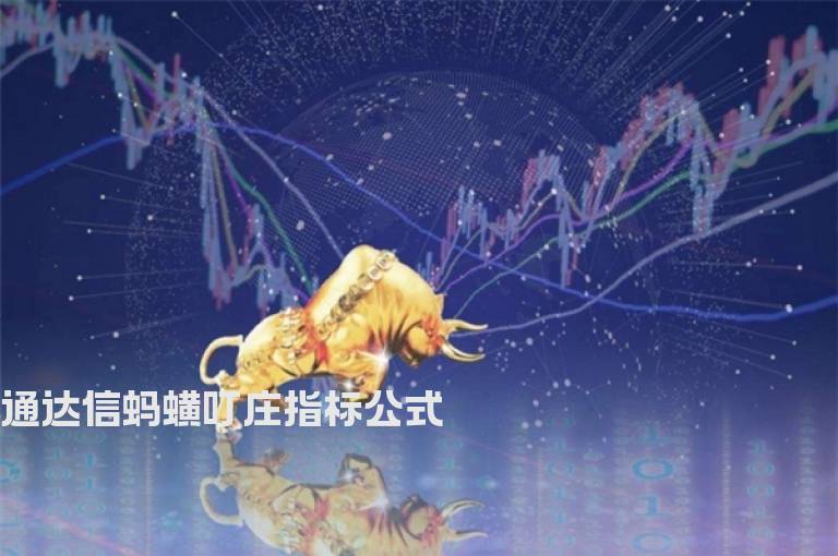 通达信蚂蟥叮庄指标公式