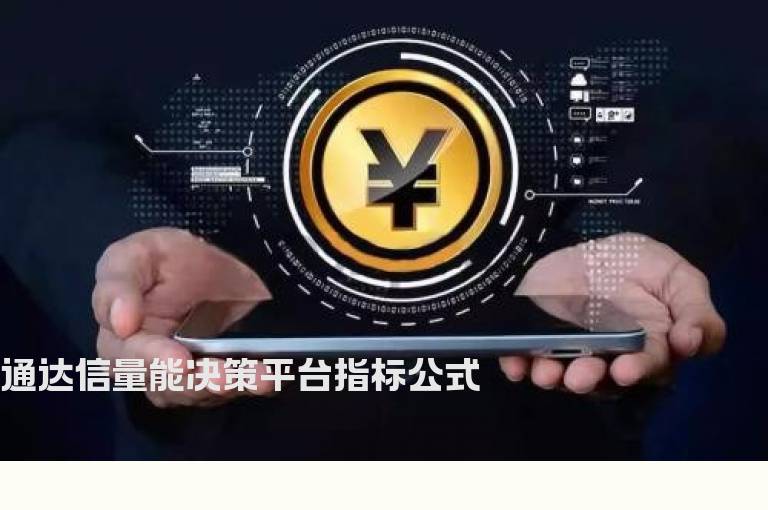 通达信量能决策平台指标公式