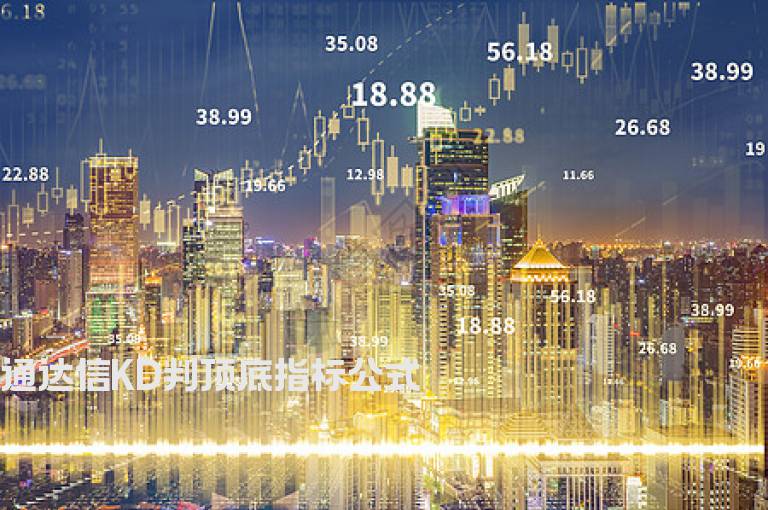 通达信KD判顶底指标公式