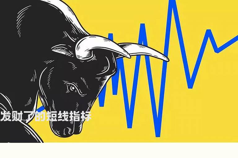 发财了的短线指标