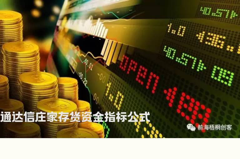 通达信庄家存货资金指标公式