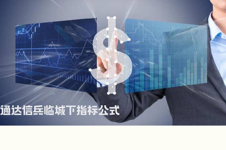 通达信兵临城下指标公式