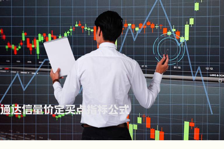 通达信量价定买点指标公式