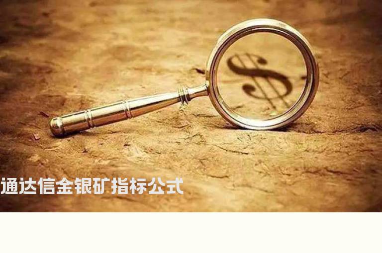 通达信金银矿指标公式