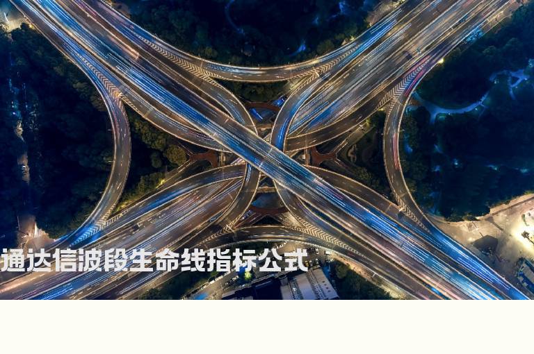 通达信波段生命线指标公式