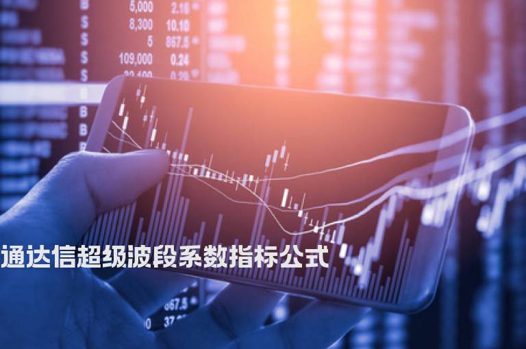 通达信超级波段系数指标公式