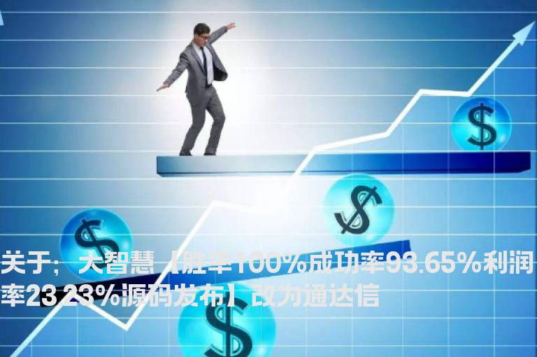 关于；大智慧【胜率100%成功率93.65%利润率23.23%源码发布】改为通达信