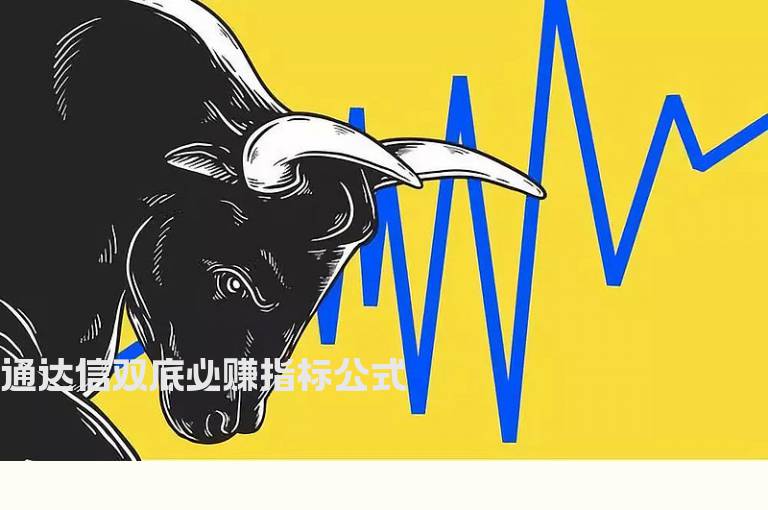 通达信双底必赚指标公式