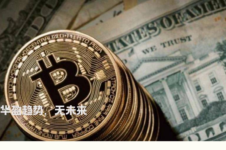 华盈趋势，无未来