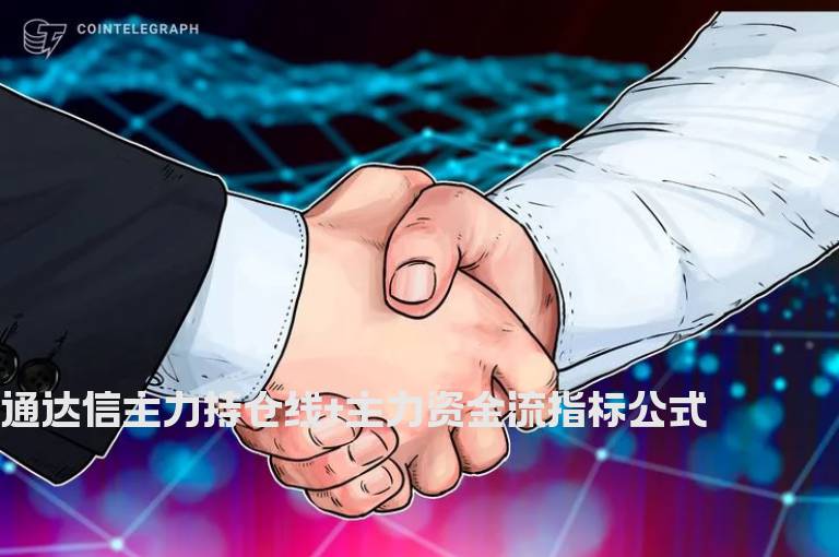 通达信主力持仓线+主力资金流指标公式