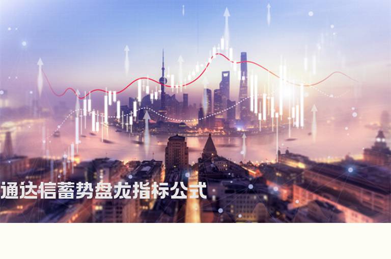 通达信蓄势盘龙指标公式